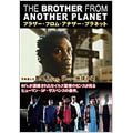 ブラザー・フロム・アナザー・プラネット HDリマスター版