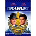 ドラグネット・正義一直線