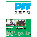 ぴあフィルムフェスティバルSELECTION PFFアワード2004 Vol.2