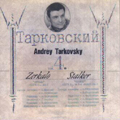タルコフスキー「鏡」「ストーカー」サウンドトラック