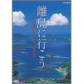 離島に行こう ～日本の島の原風景・歴史・文化を辿る～