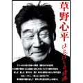 草野心平 ほとばしる詩魂