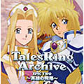 ドラマCD【テイルズリング アーカイブ】 EPIC TWO ～英雄の飛翔～