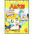 とっとこハム太郎（7）