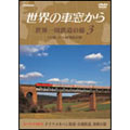 世界の車窓から　世界一周鉄道の旅　第３巻．ユーラシア大陸３