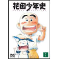 花田少年史（１）