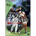 NHK趣味悠々 中高年のためのゴルフが生きがい ～飛ばしの12か条～ Vol.1 飛距離を伸ばす スイングテクニック 基礎編