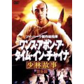 ワンス・アポン・タイム・イン・チャイナ　少林故事　完全版