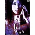 呪信999
