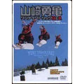 snowboard DVD COLLECTION 山崎勇亀 ワンメイクトリックQ & A