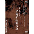 中岡俊哉の世界 1 恐怖の心霊写真 実例紹介・現場検証編