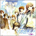 ドラマ＆サントラＣＤ　「水の旋律」花篝～はなかがり～