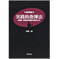 実践的指揮法 管弦楽・吹奏楽の指揮を目指す人に 改訂新版