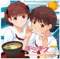 ドラマCD「キミキス」vol.2 : ふたりのラブラブうどん ～里仲なるみ + 菜々～