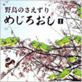 野鳥のさえずり めじろおし 1