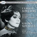 Galina Kovaleva -Vocal Music of the 16th-18th Centuries: G.Caccini, A.Stradella, A,Scarlatti, etc (1980-82) / Alexander Dmitriev(cond), SPSO, etc