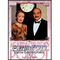 名探偵ポワロ ２５
