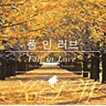 恋をするのなら～韓国シネマ・ドラマ・ピアノ名曲集 Fall in Love