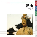 謡曲 ベスト