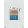白洲正子の世界 ～かくれ里～ DVD-BOX