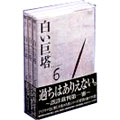 白い巨塔 DVD-BOX2～誤診裁判第一審～<初回生産限定版>