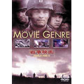 ムービー・ジャンル　戦争映画