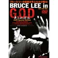 Bruce Lee in G.O.D 死亡的遊戯2003 スペシャル・エディション<初回生産限定>