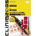 2005年度全日本吹奏楽コンクール 課題曲クリニック