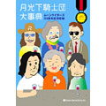 月光下騎士団大事典　ムーンライダーズ30周年記念目録