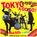 カルトGSコレクション日活編2～東京ア・ゴーゴー!Mid 60's in JAPAN
