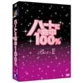 ハートに命中100% DVD-BOX II