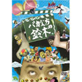 パパイヤ鈴木の「バカな方の鈴木 DVDコミックス1」