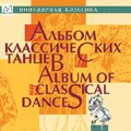 Album of Classical Dances -Tchaikovsky, Grieg, Dvorak, etc (1993-98)