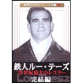 世界のプロレス レトロ編 #3 鉄人ルー・テーズ 完結編