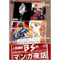 BS マンガ夜話 第一期 DVD-BOX