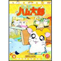とっとこハム太郎（5）