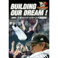 BUILDING OUR DREAM! 2005千葉ロッテマリーンズ激闘録
