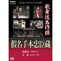 歌舞伎名作撰 假名手本忠臣蔵 九段目・大詰