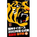 阪神タイガース 2003年度公式戦 全試合 後半戦1