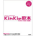 KinKiの歌本 「KinKi Kids大全集」 オフィシャル・スコア・ブック