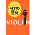 知っているようで知らない バイオリン おもしろ雑学事典