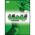 FSEレーベル 声優への道 Road To Voice Actor ～声優実践講座～ Vol.2