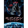 エイリアン ∞ インフィニティ