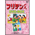 フリテンくん DVD-BOX(3枚組)