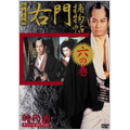 時代劇スペシャルセレクション 右門捕物帳 六の巻