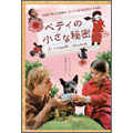 ベティの小さな秘密