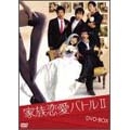 家族恋愛バトル II DVD-BOX