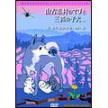 山古志村のマリと三匹の子犬