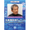 武神館DVDシリーズ Vol.31 九鬼神伝流 鎧組討・半棒術・仕込杖