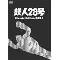 鉄人28号 DVD-BOX 3～classic edition～(6枚組)